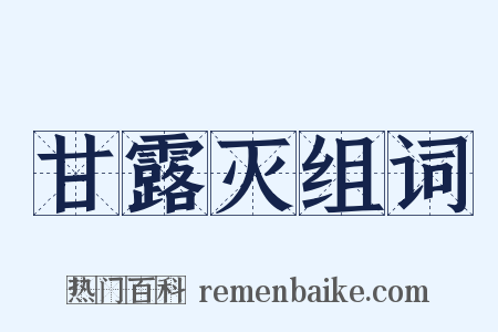 甘露灭组词是什么意思的图片